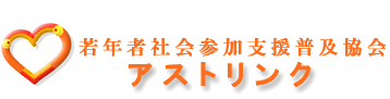 若年者社会参加支援普及協会アストリンク・ロゴ